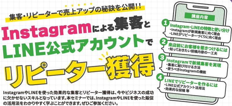 1.23Instagramによる集客とLINE公式アカウントでリピーター獲得セミナー